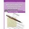 russische bücher: Клименко Светлана Вадимовна - Документирование управленческой деятельности. Теорет. основы профессиональной деят. Учебное пособие