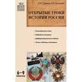 russische bücher: Сурмина Ирина Олеговна - Открытые уроки истории России. 6-9 классы