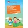 russische bücher: Введенская Людмила Алексеевна - Стихотворения для работы на уроках русского языка