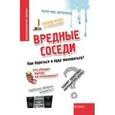 russische bücher: Пузакова Белла Константиновна - Вредные соседи: как бороться и куда жаловаться?