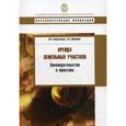 russische bücher: Солдатенков Владимир Викторович - Аренда земельных участков:законодательство и практ