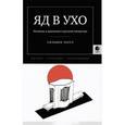 russische bücher: Зассе Сильвия - Яд в ухо. Исповедь и признание в русской литературе