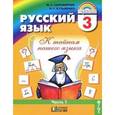russische bücher: Соловейчик Марина Сергеевна - Русский язык. К тайнам нашего языка. Учебник для 3 класса. В 2-х частях. Часть 1. ФГОС