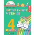 russische bücher: Кубасова Ольга Владимировна - Литературное чтение. 4 класс. Учебник. В 4-х частях. Часть 4. ФГОС