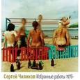 russische bücher: Дудченко Владимир Алексеевич - Сергей Чиликов. Избранные работы 1978-