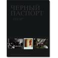 russische bücher: Грин Стенли - Черный паспорт