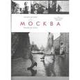 russische bücher: Мухин Игорь - Моя Москва.  Фотографии 1985 -2010 годов