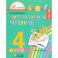 russische bücher: Кубасова Ольга Владимировна - Литературное чтение. Учебник для 4 класса. В 4-х частях. Часть 3. ФГОС