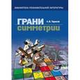 russische bücher: Тарасов Лев Васильевич - Грани симметрии