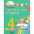 russische bücher: Кубасова Ольга Владимировна - Литературное чтение. Любимые страницы. 4 класс. Учебник. В 4-х частях. Часть 2. ФГОС