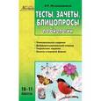 russische bücher: Мухамеджанов Ильдар Рамазанович - Тесты, зачеты, блицопросы по общей биологии. 10–11 классы