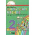 russische bücher: Кубасова Ольга Владимировна - Литературное чтение. 2 класс. Любимые страницы. Методические рекомендации