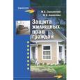 russische bücher: Смоленский Михаил Борисович - Защита жилищных прав граждан