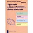 russische bücher:  - Региональные особенности управления содержанием дошкольного и общего образования