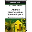 russische bücher: Смирнов Борис Анатольевич - Анализ и проектирование условий труда