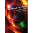 russische bücher: Чистякова Виктория Олеговна - Экранная культура. Теоретические проблемы