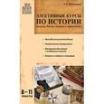 russische bücher: Дорожкина Наталья Ивановна - Элективные курсы по истории. 8-11 классы