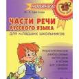 russische bücher: Цветкова Марианна Анатольевна - Части речи русского языка для младших школьников