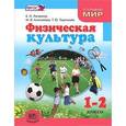 russische bücher: Литвинов Евгений Николаевич - Физическая культура. 1-2 классы. Учебник для общеобразовательных учреждений