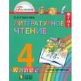 russische bücher: Кубасова Ольга Владимировна - Литературное чтение. Учебник для 4 класса. В 4-х частях. Часть 1. ФГОС