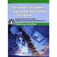 russische bücher: Вознесенская Ирина Михайловна - Основы теории ручной дуговой сварки. Теорет. основы профессиональной деятельности: Учебное пособие
