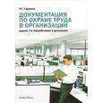 russische bücher: Ефремова Ольга Сергеевна - Документация по охране труда в организации