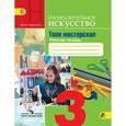russische bücher: Горяева Нина Алексеевна - Изобразительное искусство. 3 класс. Твоя мастерская. Рабочая тетрадь. Пособие для учащихся общеобразовательных учреждений