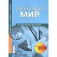 russische bücher: Федотова Ольга Нестеровна - Окружающий мир. 1 класс. Методическое пособие