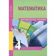 russische bücher: Чекин Александр Леонидович - Математика. 4 класс. Методическое пособие