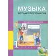 russische bücher: Челышева Тамара Васильевна - Музыка. 1 класс. Нотная хрестоматия. Методическое пособие
