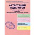 russische bücher: Соломатин А. М. - Аттестация педагогов. Учебно-методический комплект "Перспективная начальная школа"
