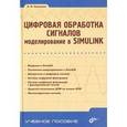 russische bücher: Солонина Алла - Цифровая обработка сигналов. Моделирование в Simulink