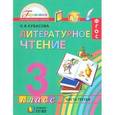 russische bücher: Кубасова Ольга Владимировна - Литературное чтение. 3 класс. Учебник. В 4-х частях. Часть 3. ФГОС