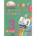 russische bücher: Кубасова Ольга Владимировна - Литературное чтение. 3 класс. Учебник. В 4-х частях. Часть 4. ФГОС