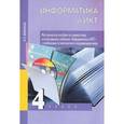 russische bücher: Бененсон Евгения Павловна - Информатика и ИКТ. 4 класс