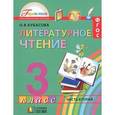 russische bücher: Кубасова Ольга Владимировна - Литературное чтение. 3 класс. Учебник. В 4-х частях. Часть 2. ФГОС