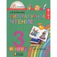 russische bücher: Кубасова Ольга Владимировна - Литературное чтение. Учебник для 3 класса. В 4-х частях. Часть 1. ФГОС