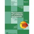 russische bücher: Федотова Ольга Нестеровна - Программы по учебным предметам. План и программы внеурочной деятельности. 1-4 классы. В 2 частях. Часть 2