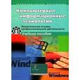 russische bücher: Елепин Александр Петрович - Компьютерные информационные технологии. Теоретические основы проф. деятельности. Учебное пособие