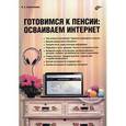 russische bücher: Ахметзянова Валентина - Готовимся к пенсии: осваиваем Интернет