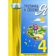 Тропинка к своему Я. Рабочая тетрадь школьника. 4 класс