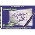 russische bücher: Шклярова Татьяна Васильевна - Русский язык. Сборник самостоят. работ "Подбери слово!", 5-й класс. Раздаточный материал для 5-6 кл.