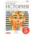 russische bücher: Колпаков Сергей Владимирович - Всеобщая история. История Древнего мира. 5 класс. Учебник для общеобразовательных учреждений. ФГОС