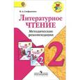 russische bücher: Стефаненко Наталия Алексеевна - Литературное чтение. 2 класс. Методические рекомендации. Пособие для учителей общеобр. учрежд. ФГОС