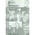 russische bücher: Кравцов Владимир Владимирович - Журналист в избирательном процессе