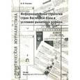 russische bücher: Ткачева Наталья Владимировна - Информационные стратегии стран Восточной Азии