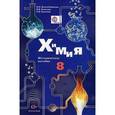 russische bücher: Воскобойникова Нинэль Петровна - Химия. 8 класс. Методическое пособие. ФГОС (+CD)