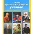 russische bücher: Мороз Виктор Владимирович - Русские и советские ученые. Пособие для учащихся 2-4 классов