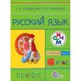 russische bücher: Ломакович Светлана Владимировна - Русский язык. 4 класс. Учебник в 2-х частях. Часть 1. Ритм. ФГОС
