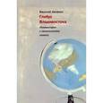 russische bücher: Авченко Василий - Глобус Владивостока